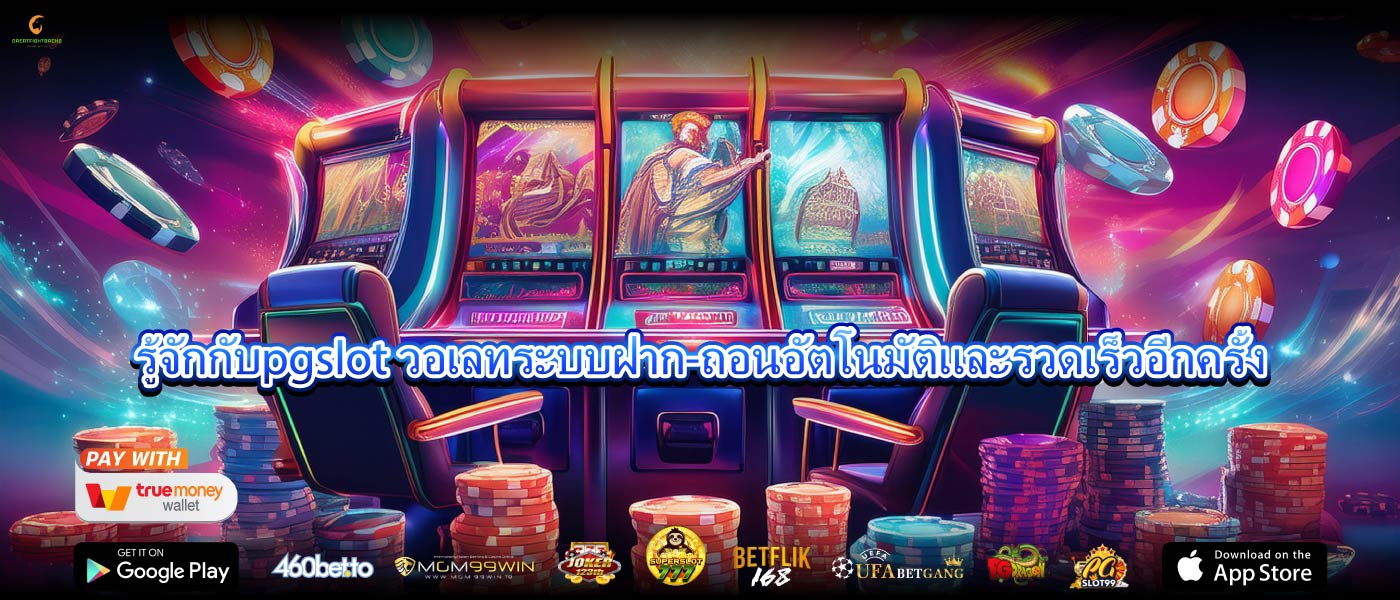 รู้จักกับpgslot วอเลทระบบฝาก-ถอนอัตโนมัติและรวดเร็วอีกครั้ง