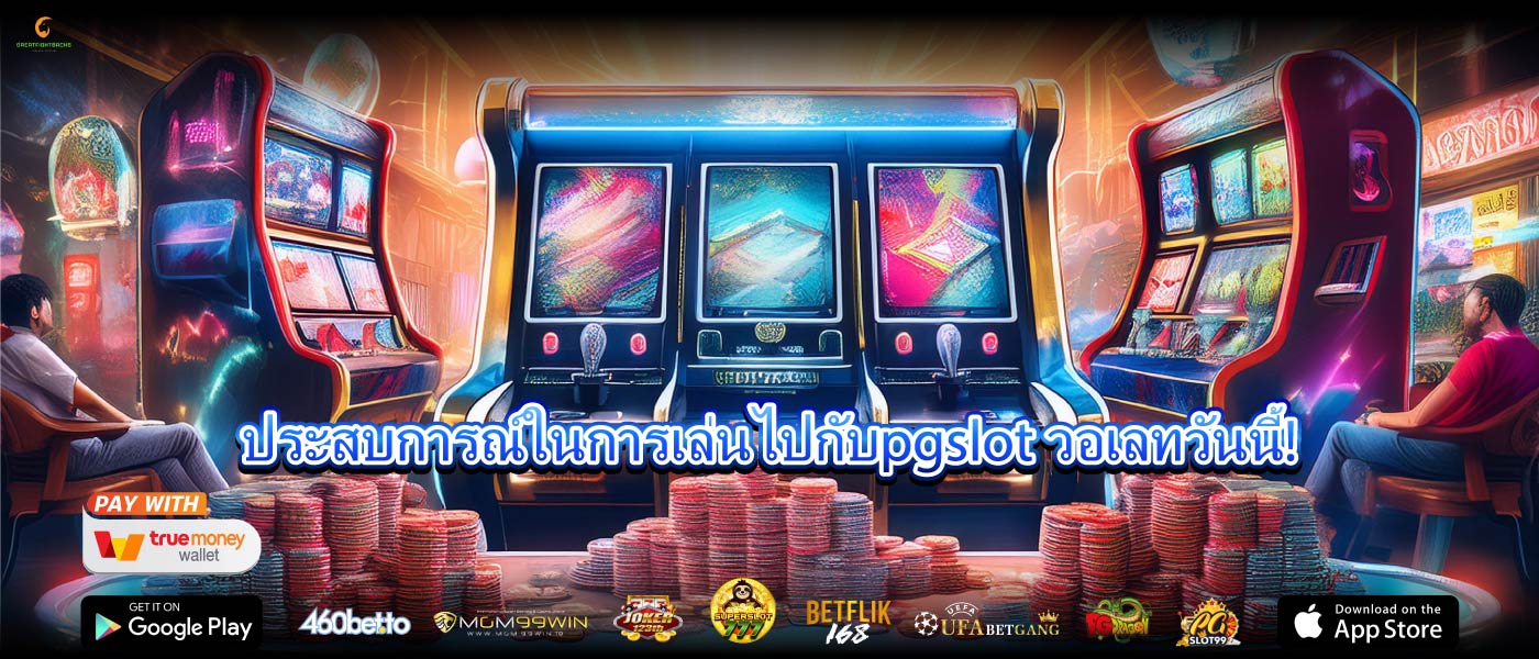 ประสบการณ์ในการเล่นไปกับpgslot วอเลทวันนี้!