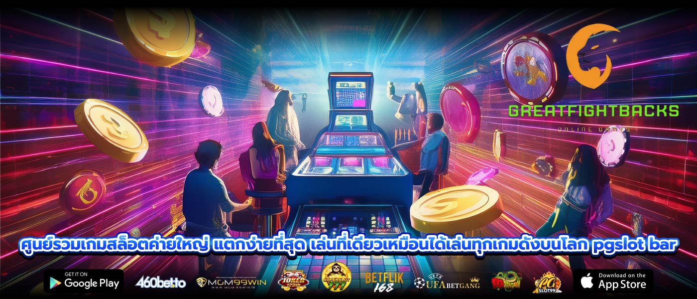ศูนย์รวมเกมสล็อตค่ายใหญ่ แตกง่ายที่สุด เล่นที่เดียวเหมือนได้เล่นทุกเกมดังบนโลก pgslot bar