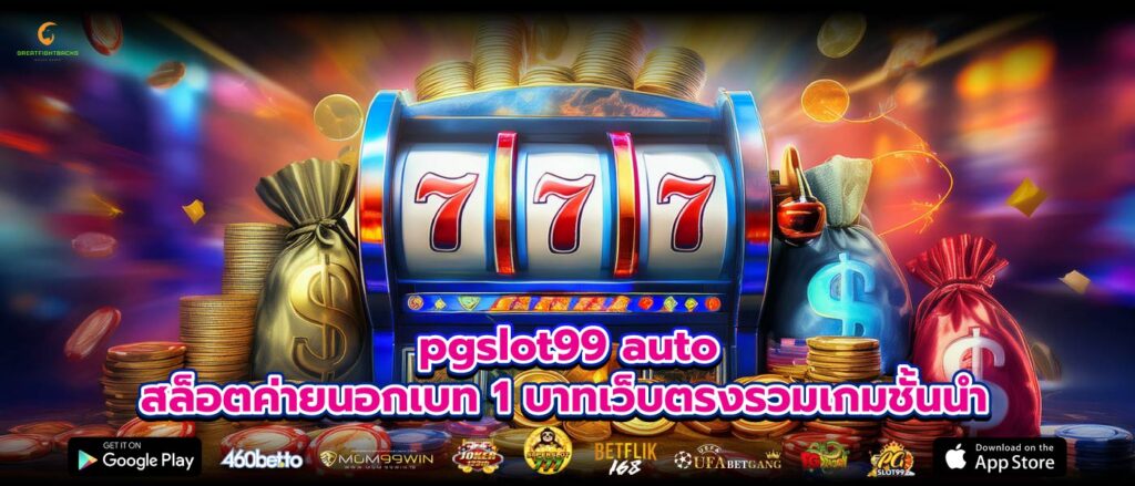 pgslot99 auto สล็อตค่ายนอกเบท 1 บาทเว็บตรงรวมเกมชั้นนำ