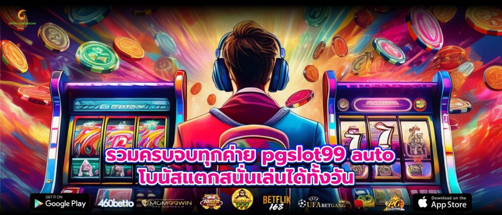 รวมครบจบทุกค่าย pgslot99 auto โบนัสแตกสนั่นเล่นได้ทั้งวัน