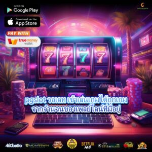 pgslot วอเลท เข้าเล่นเกมได้ถูกเกมจากจำนวนของเพลย์ไลน์ที่มีอยู่