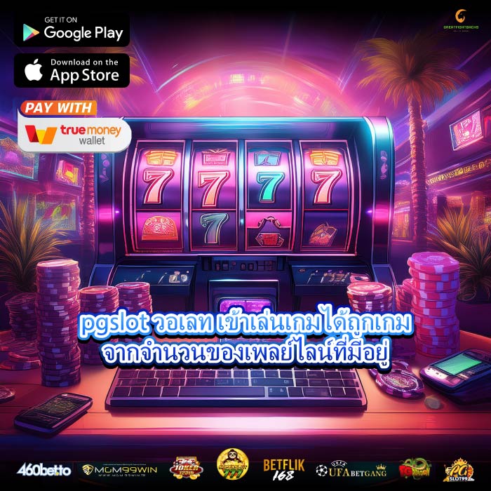 pgslot วอเลท เข้าเล่นเกมได้ถูกเกมจากจำนวนของเพลย์ไลน์ที่มีอยู่