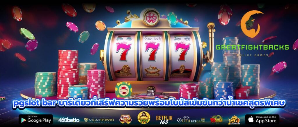 pgslot bar บาร์เดียวที่เสิร์ฟความรวยพร้อมโบนัสเข้มข้นกว่าน้ำเชคสูตรพิเศษ
