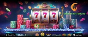 pgslot bar บาร์เดียวที่เสิร์ฟความรวยพร้อมโบนัสเข้มข้นกว่าน้ำเชคสูตรพิเศษ